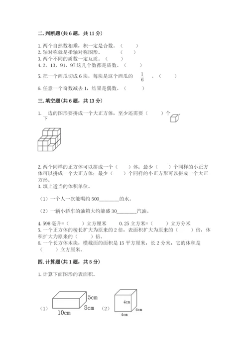 人教版五年级下册数学期末考试卷附答案（精练）.docx