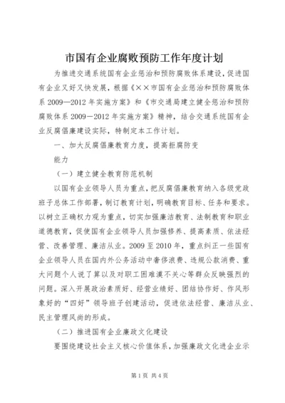 市国有企业腐败预防工作年度计划 (2).docx