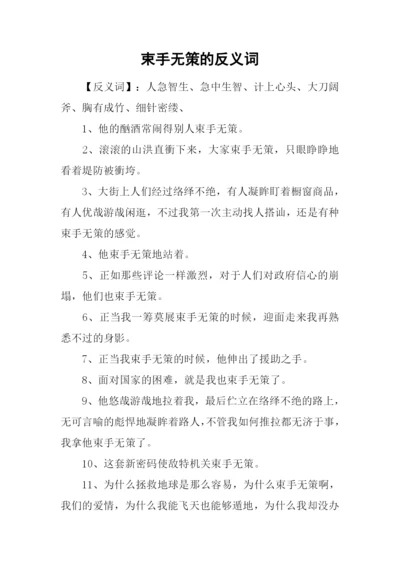 束手无策的反义词.docx