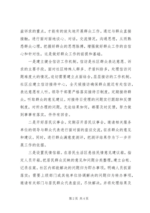 做好社区群众工作促进社区和谐稳定.docx