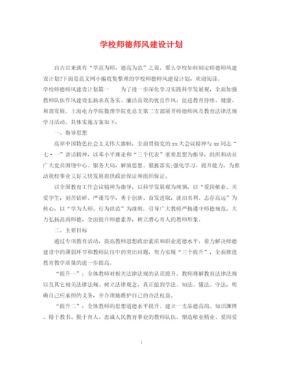 精编之学校师德师风建设计划.docx