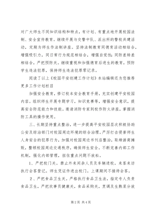 校园平安创建工作计划范文.docx