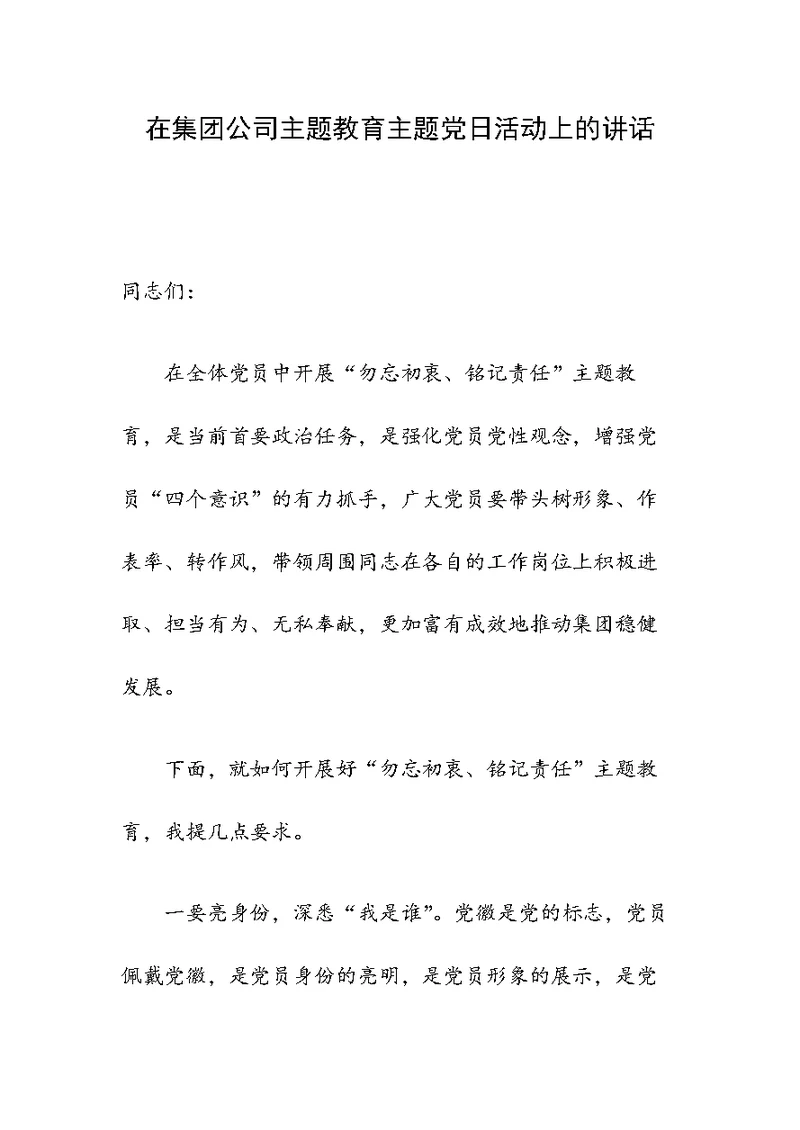 在集团公司主题教育主题党日活动上的讲话