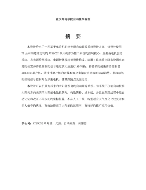 基于单片机点光源自动跟踪系统综合设计.docx