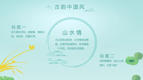 中国风诗歌古诗词书法教育培训动态PPT模板
