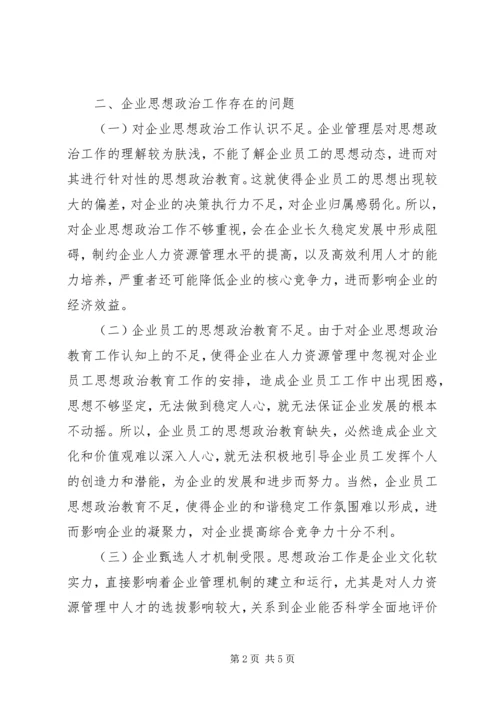 企业思想政治问题及创新策略.docx