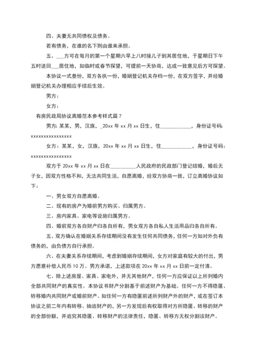 有房民政局协议离婚范本参考样式(12篇集锦).docx