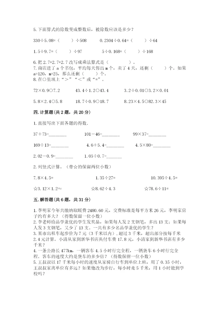 人教版数学小学五年级上册期末测试卷精品【能力提升】.docx