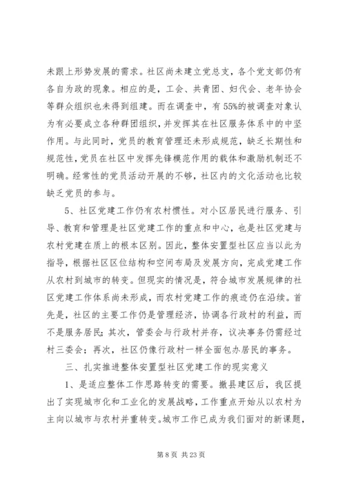 整体安置型社区党建工作的对策与措施.docx