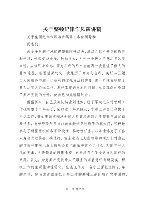 关于整顿纪律作风演讲稿 (2).docx