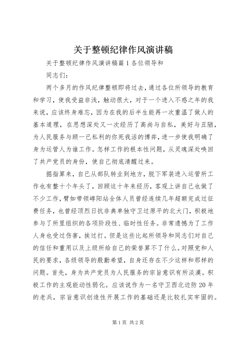 关于整顿纪律作风演讲稿 (2).docx