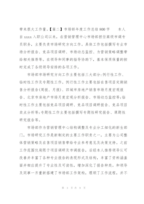 市场部年度工作总结800字.docx