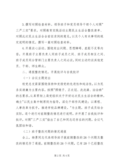 学校“三严三实”专题党员民主生活会主持词[精选多篇] (3).docx