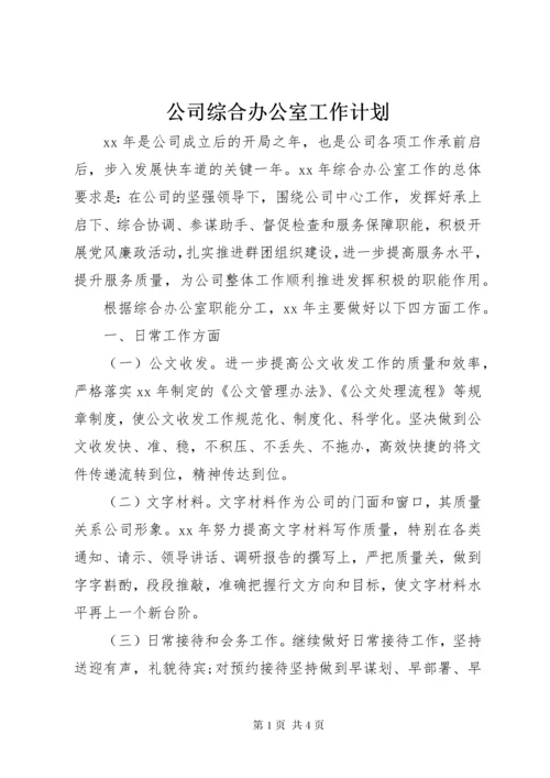 公司综合办公室工作计划.docx