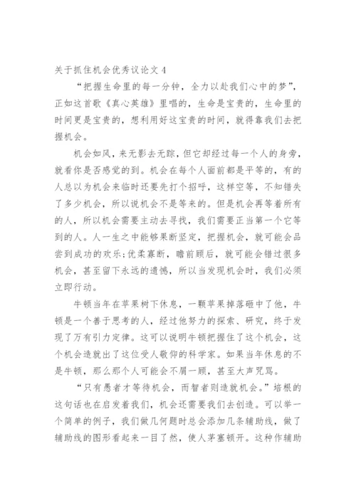 抓住机会优秀议论文.docx