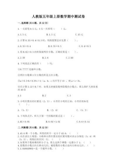 人教版五年级上册数学期中测试卷（突破训练）.docx