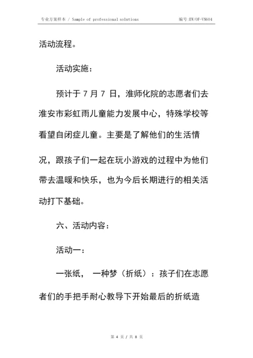 关爱自闭症儿童暑期社会实践活动策划书简易版.docx