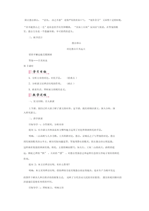 部编版八年级语文上册：第六单元22愚公移山教案
