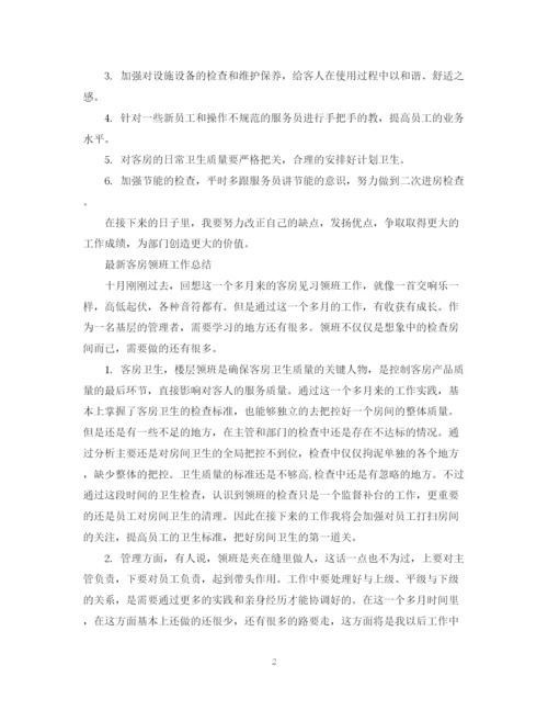 精编之客房领班工作总结范文.docx