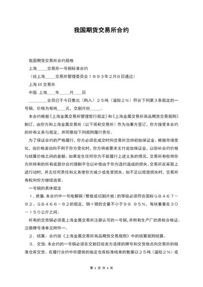 我国期货交易所合约.docx