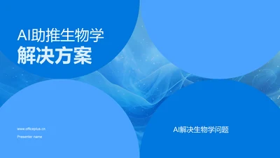 AI助推生物学解决方案PPT模板