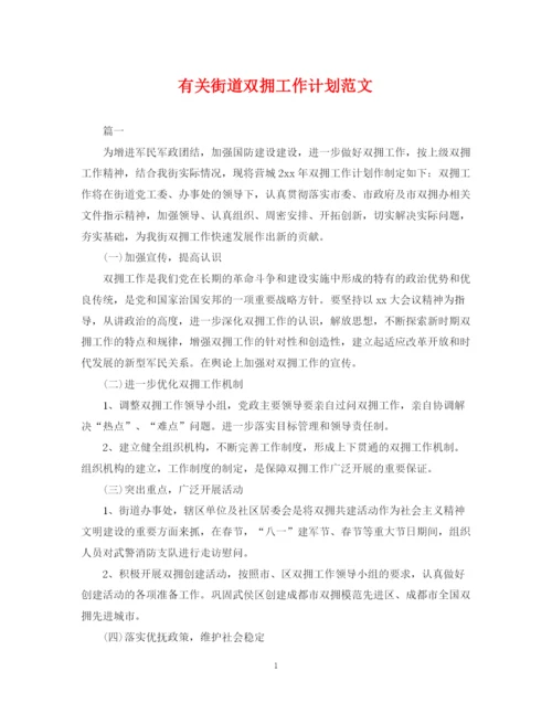 精编之有关街道双拥工作计划范文.docx