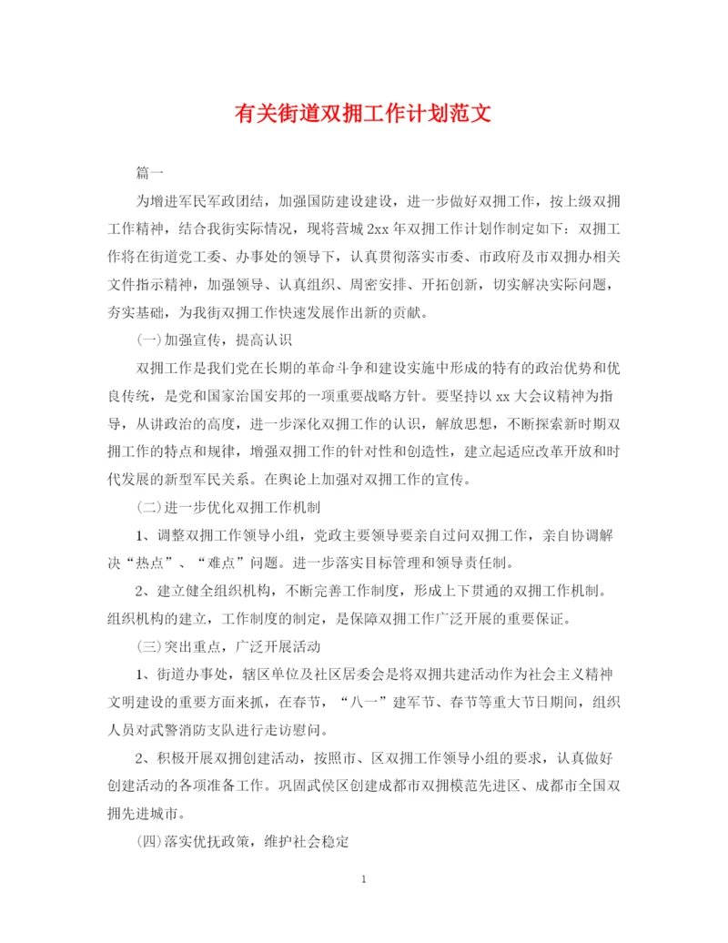 精编之有关街道双拥工作计划范文.docx
