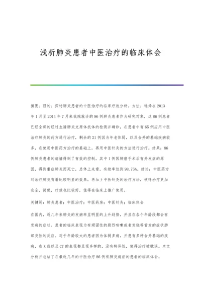 浅析肺炎患者中医治疗的临床体会.docx