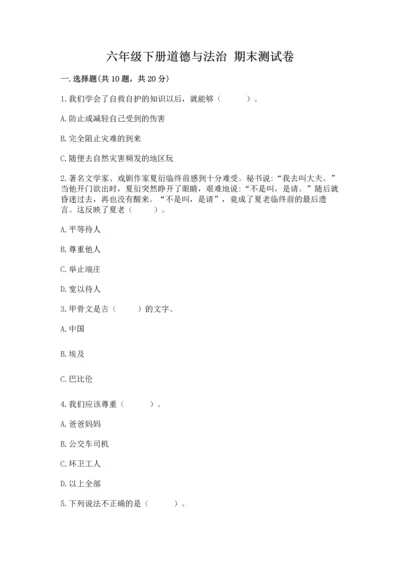 六年级下册道德与法治 期末测试卷【真题汇编】.docx