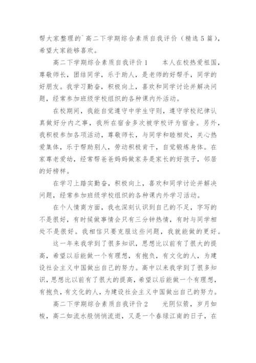 高二下学期综合素质自我评价.docx