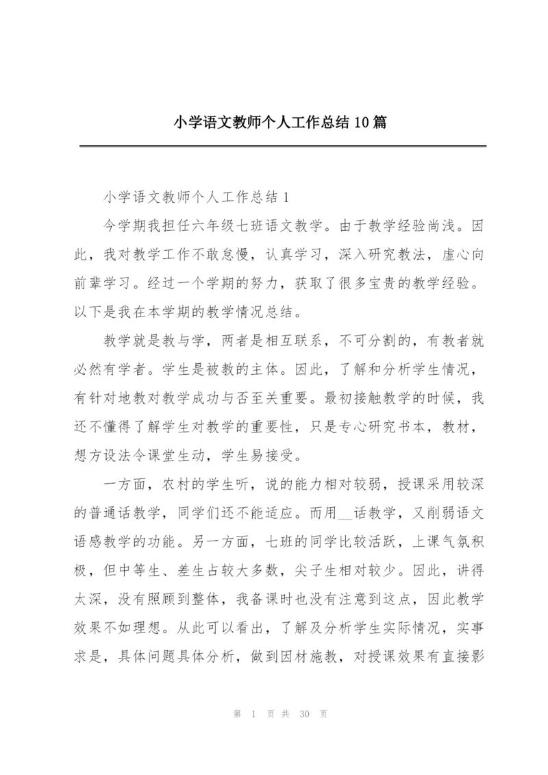 小学语文教师个人工作总结10篇.docx