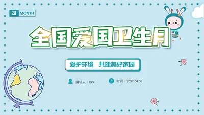 全国爱国卫生月PPT主题班会课件模板