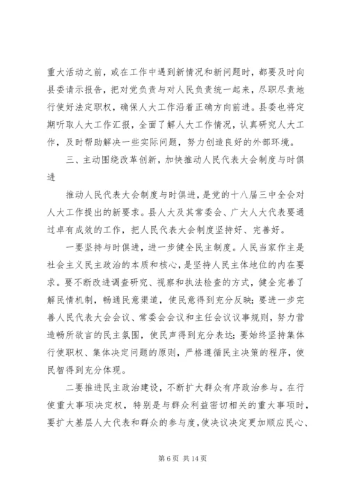 县人大会议上的讲话 (2).docx