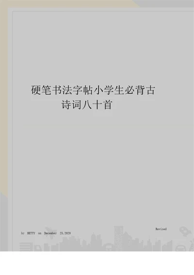 硬笔书法字帖小学生必背古诗词八十首