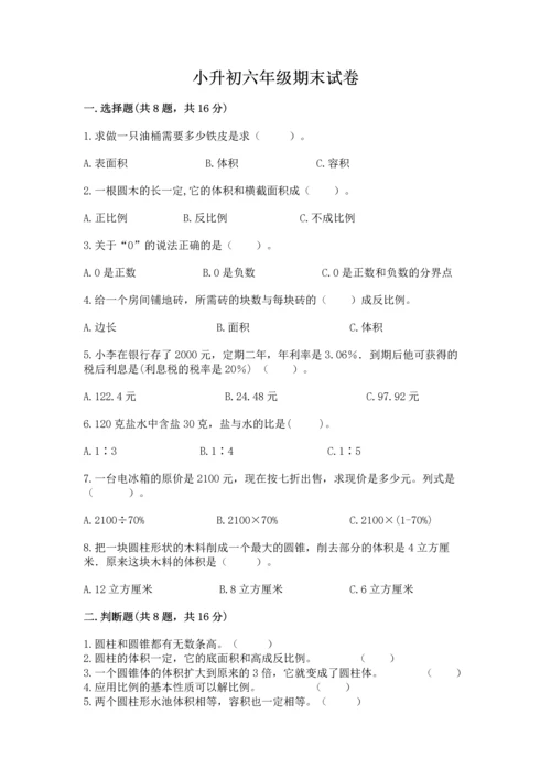 小升初六年级期末试卷附答案（实用）.docx