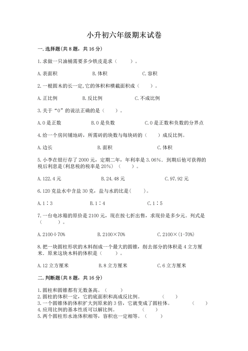 小升初六年级期末试卷附答案（实用）.docx