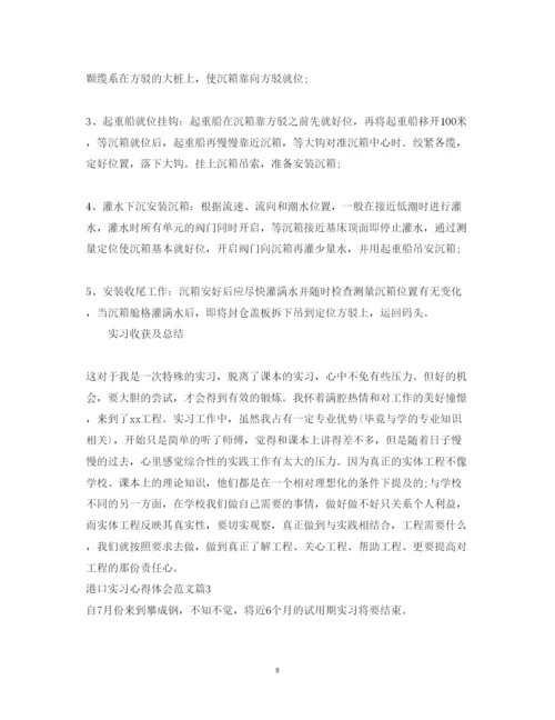 精编港口实习心得体会范文.docx