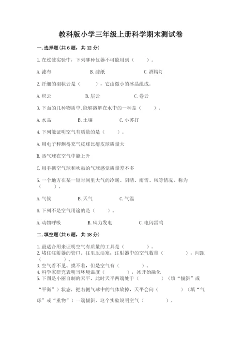 教科版小学三年级上册科学期末测试卷及完整答案（夺冠系列）.docx