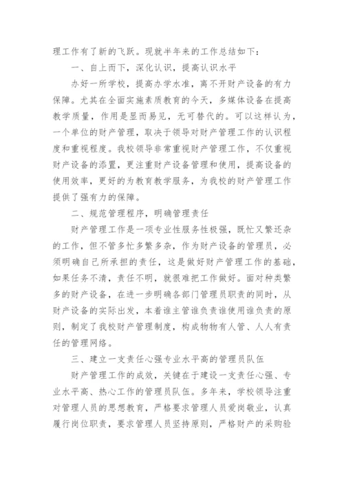 学校固定资产管理工作总结.docx