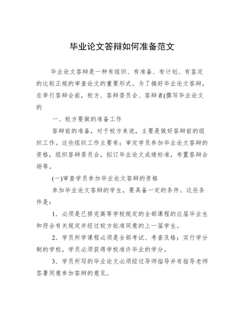 毕业论文答辩如何准备范文.docx
