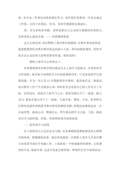 教师上海学习心得体会（4篇）.docx