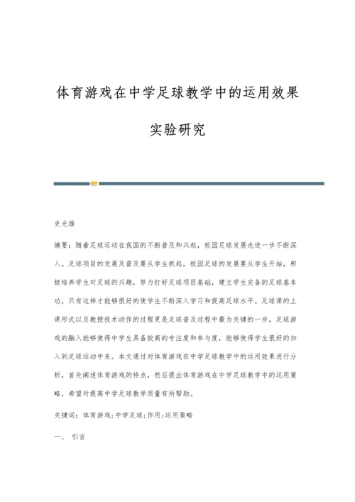 体育游戏在中学足球教学中的运用效果实验研究.docx