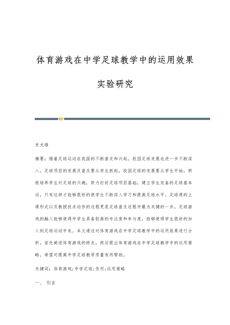 体育游戏在中学足球教学中的运用效果实验研究.docx
