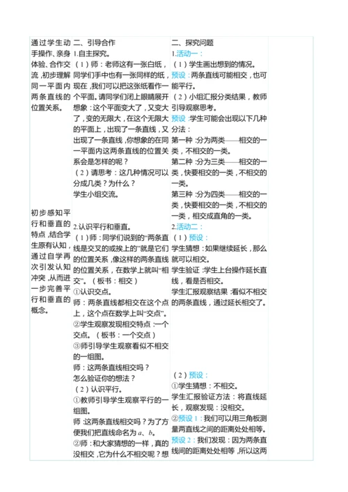 （大单元整体教学）5.1 平行与垂直（表格式）教学设计 人教版 四年级上册数学