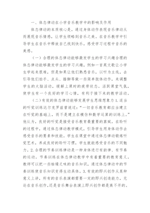律动教学在小学音乐课堂中的运用论文.docx