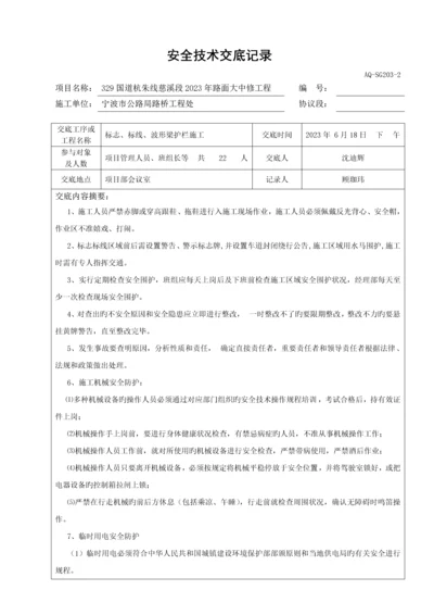 交通安全设施施工安全技术交底记录.docx