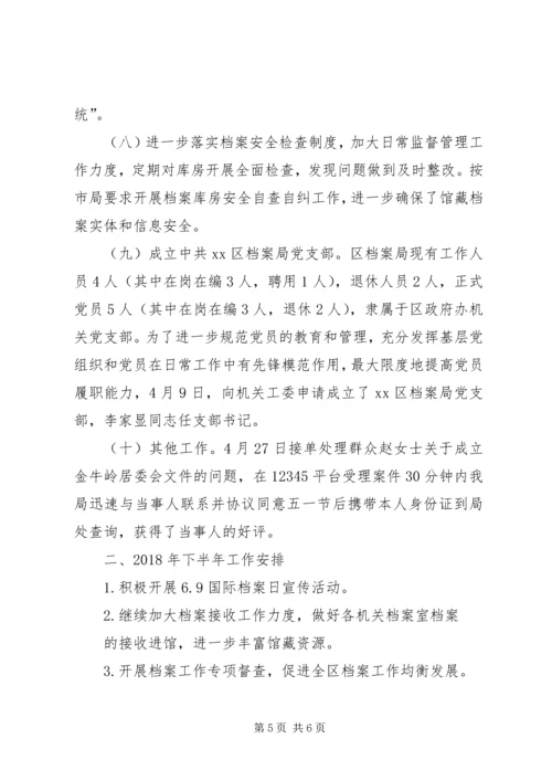 档案局XX年上半年工作总结及下一步工作计划.docx