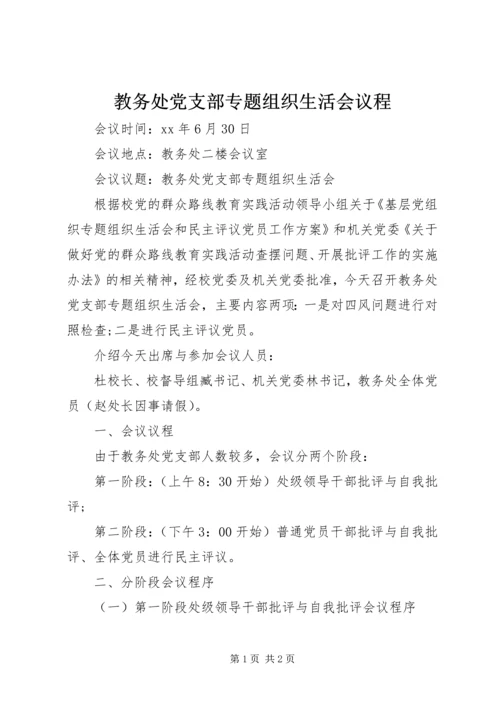 教务处党支部专题组织生活会议程.docx