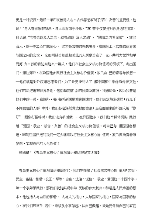 关于社会主义核心价值观自由方面的演讲稿