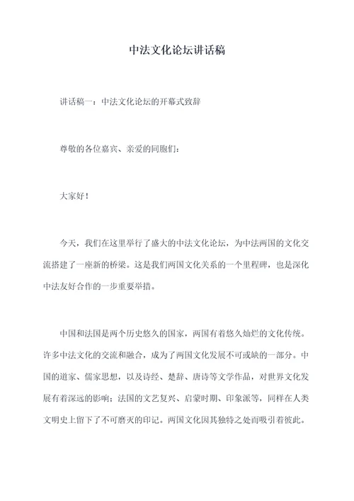 中法文化论坛讲话稿